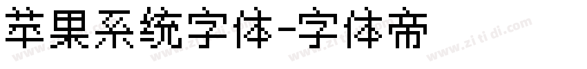 苹果系统字体字体转换