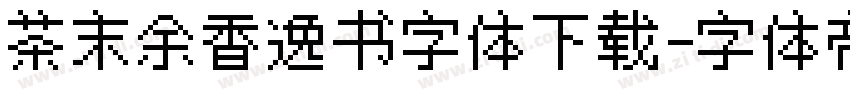 茶末余香逸书字体下载字体转换