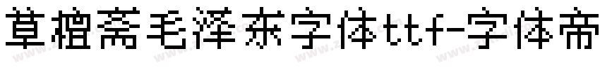 草檀斋毛泽东字体ttf字体转换