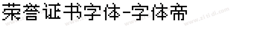 荣誉证书字体字体转换
