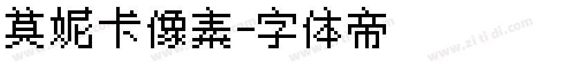 莫妮卡像素字体转换