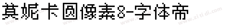莫妮卡圆像素8字体转换