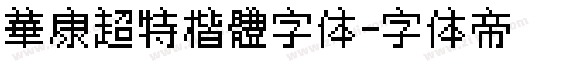 華康超特楷體字体字体转换