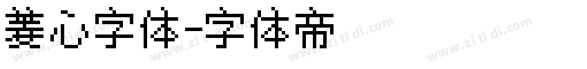 菱心字体字体转换