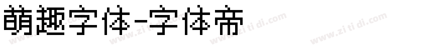 萌趣字体字体转换
