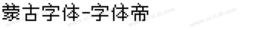 蒙古字体字体转换