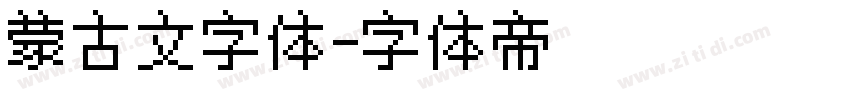 蒙古文字体字体转换