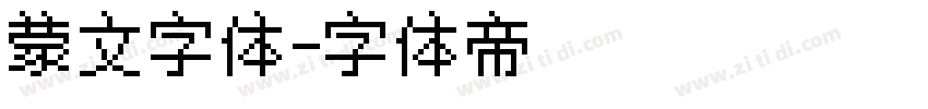 蒙文字体字体转换