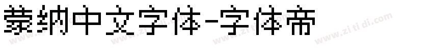 蒙纳中文字体字体转换