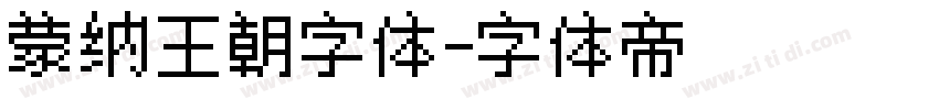 蒙纳王朝字体字体转换