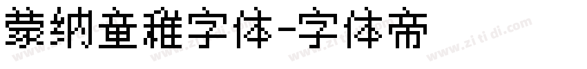 蒙纳童稚字体字体转换