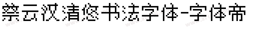 蔡云汉清悠书法字体字体转换