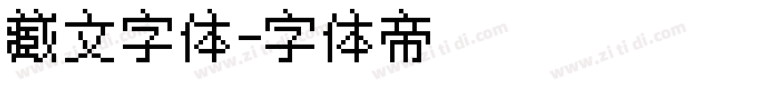 藏文字体字体转换