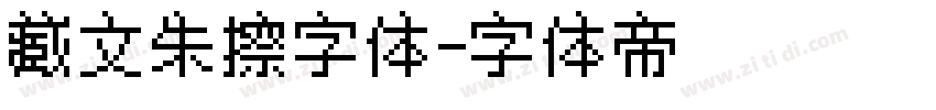 藏文朱擦字体字体转换