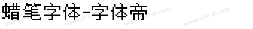 蜡笔字体字体转换