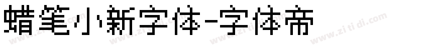 蜡笔小新字体字体转换