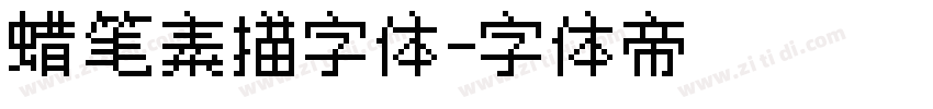 蜡笔素描字体字体转换
