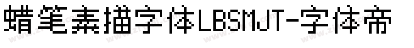 蜡笔素描字体LBSMJT字体转换