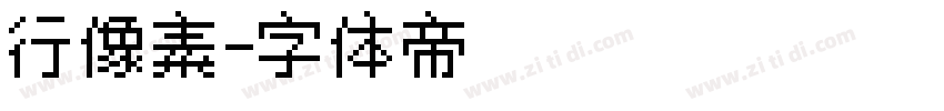 行像素字体转换