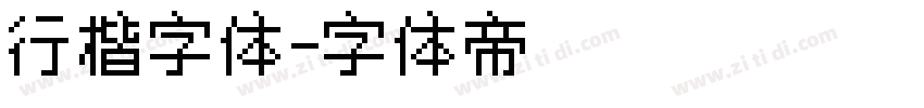 行楷字体字体转换