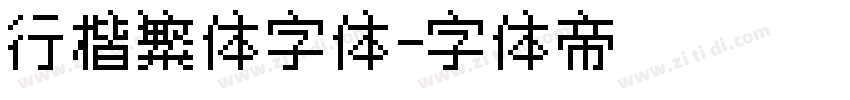 行楷繁体字体字体转换