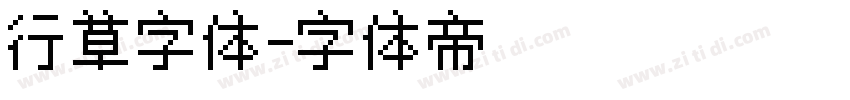 行草字体字体转换