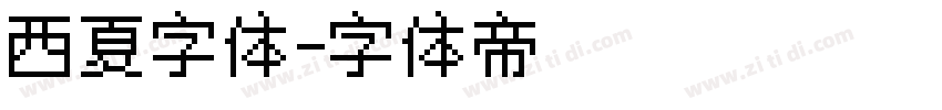 西夏字体字体转换