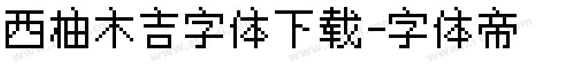西柚木吉字体下载字体转换
