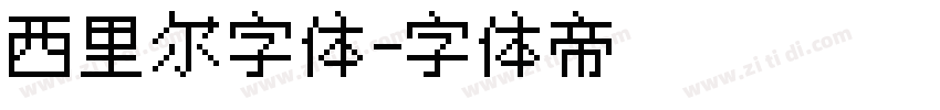 西里尔字体字体转换