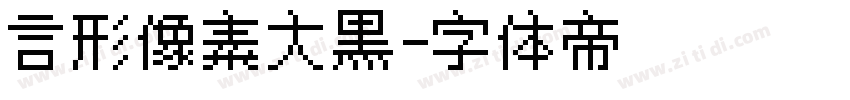 言形像素大黑字体转换