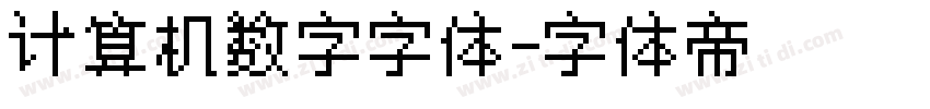 计算机数字字体字体转换