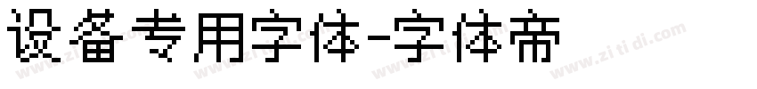 设备专用字体字体转换