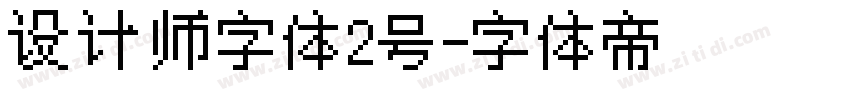 设计师字体2号字体转换