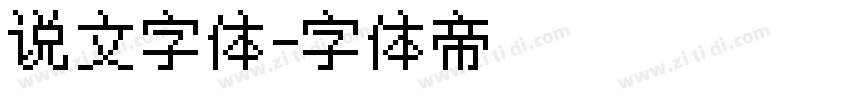 说文字体字体转换