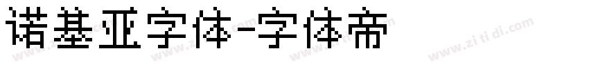 诺基亚字体字体转换