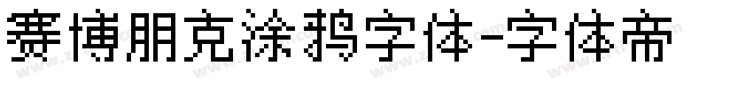 赛博朋克涂鸦字体字体转换