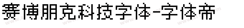 赛博朋克科技字体字体转换