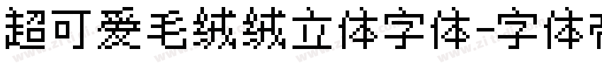 超可爱毛绒绒立体字体字体转换