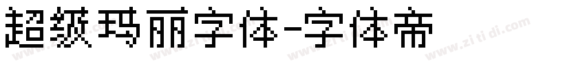 超级玛丽字体字体转换