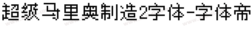 超级马里奥制造2字体字体转换