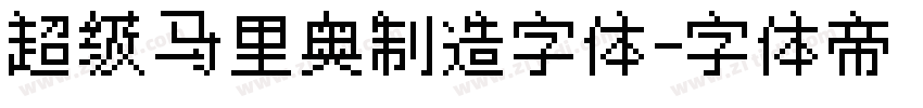 超级马里奥制造字体字体转换