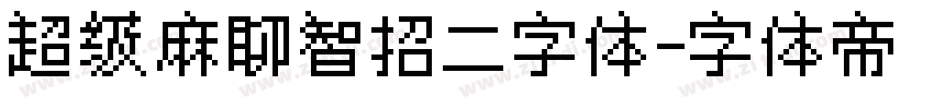超级麻聊智招二字体字体转换
