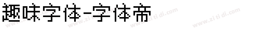 趣味字体字体转换