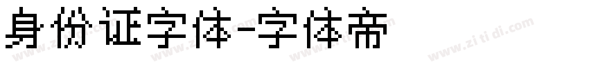 身份证字体字体转换