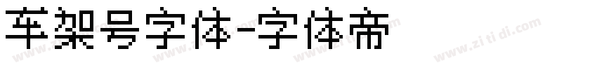 车架号字体字体转换