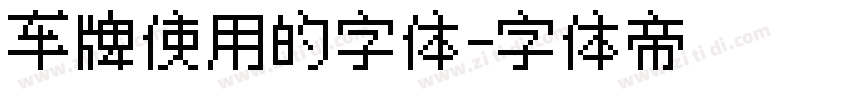 车牌使用的字体字体转换