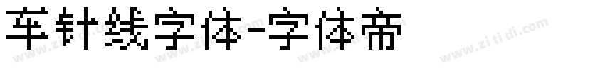 车针线字体字体转换