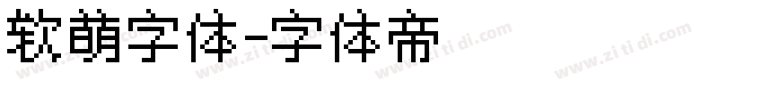软萌字体字体转换