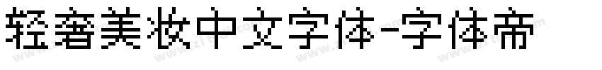 轻奢美妆中文字体字体转换