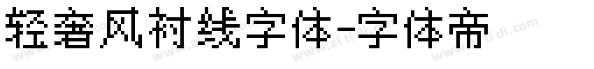 轻奢风衬线字体字体转换